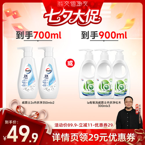 【交个朋友】La有氧洗威露士内衣净松木300ml*3/2X内衣净350ml*2
