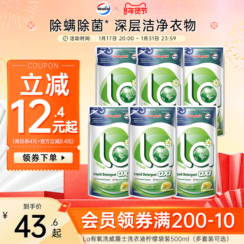 La有氧洗威露士洗衣液袋装500ml补充装除菌家用衣物清洁官方正品