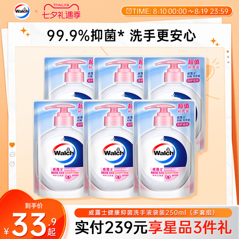 威露士抑菌洗手液袋装250ml补充装家用小孩清洁抑菌99.9%