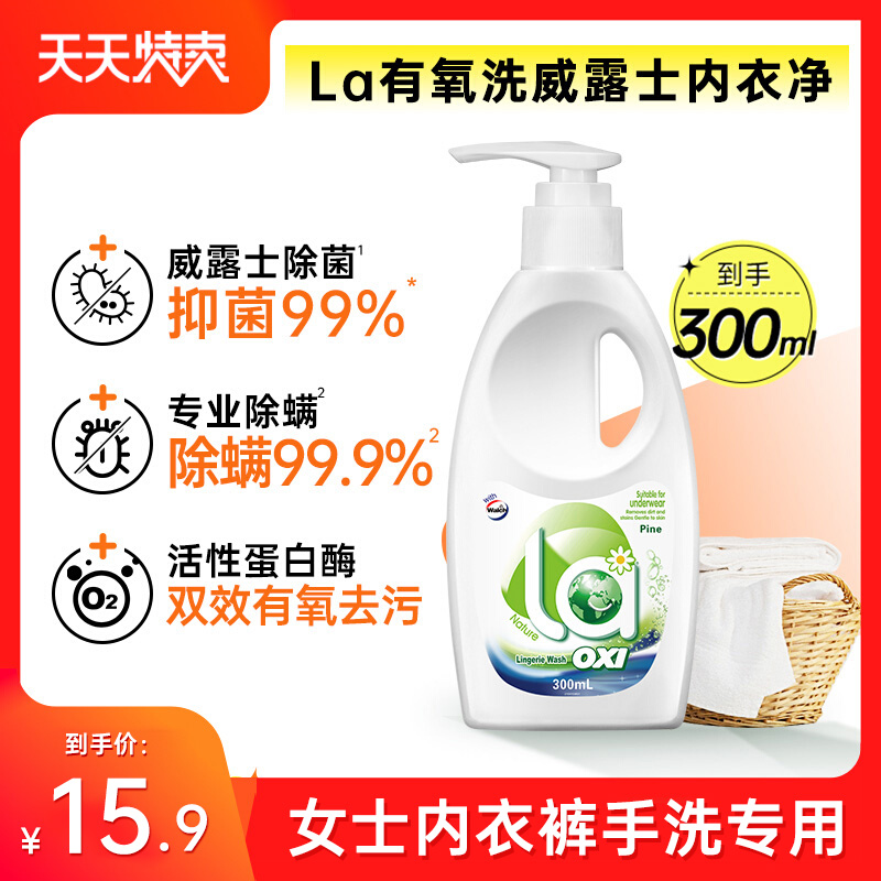 【天天特卖】la有氧洗威露士内衣净内衣清洗液洗内裤专用剂洗衣液怎么看?