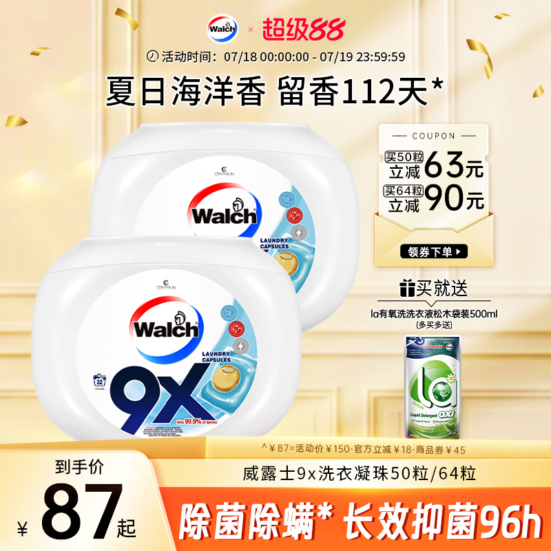 威露士9x除菌洗衣凝珠套装