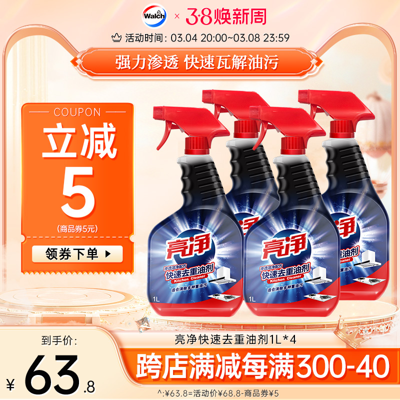【38焕新周】亮净去重油污清洁剂1L*4油烟机灶台清洗剂去除油渍