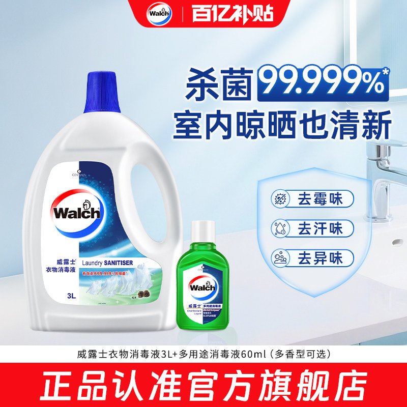 【官旗正品】威露士衣物消毒液3L+消毒液60ml除菌液内外衣物杀菌
