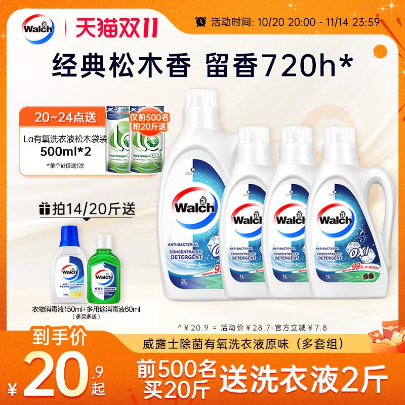 威露士去污除菌有氧洗洗衣液