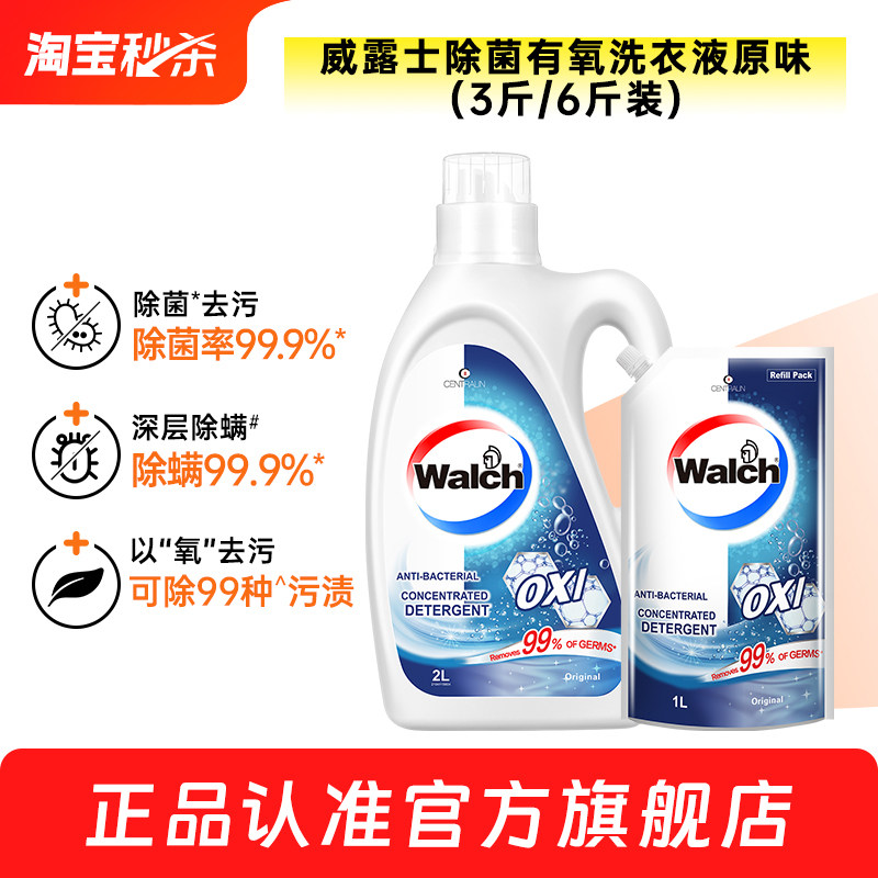 【官旗正品】威露士除菌有氧洗洗衣液除菌除螨机洗手洗衣物清洁