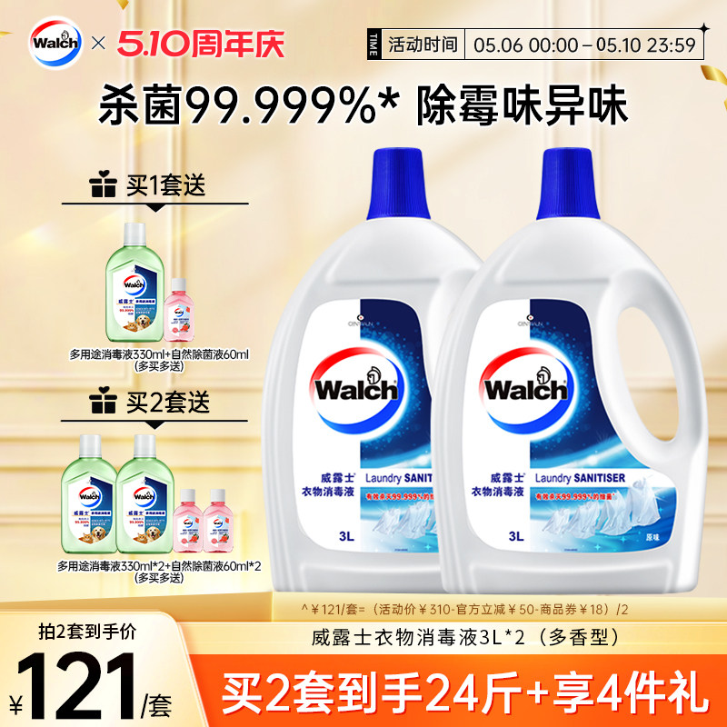 【4种香型任选】威露士衣物消毒液3L*2衣服除菌杀菌