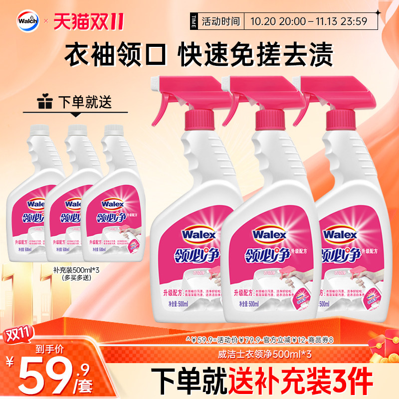 威洁士衣领净500ml*3衣物衬衫领口专用去污去渍领必净