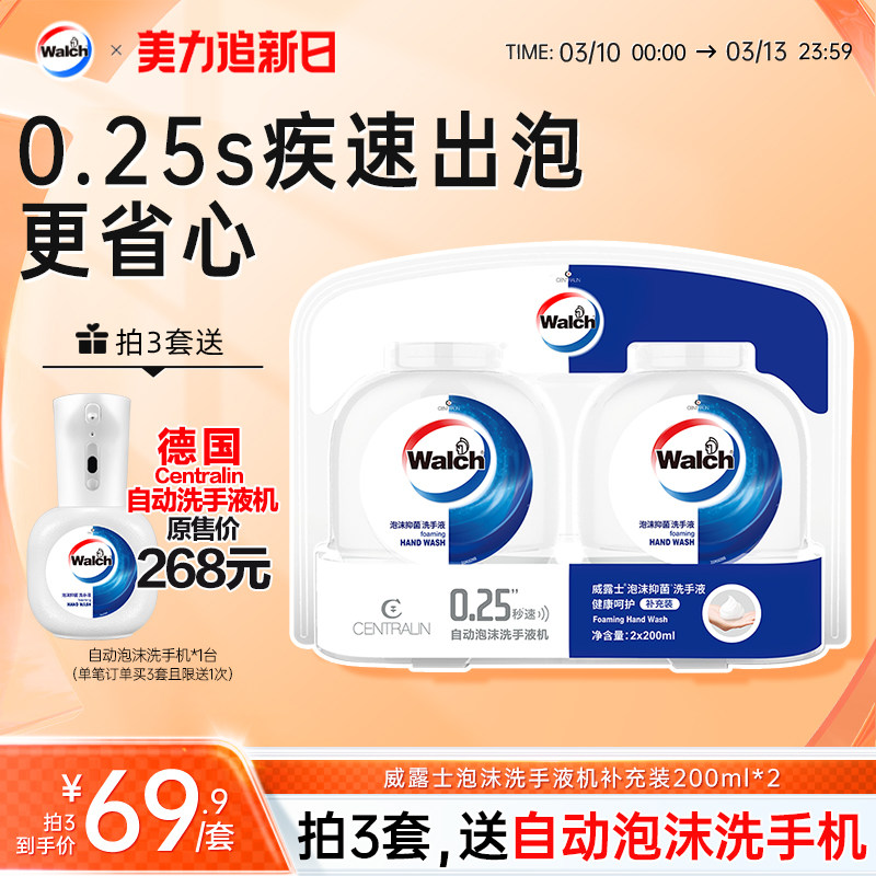 【推荐3套】威露士/德国Centralin小灵机自动泡沫洗手机补充装