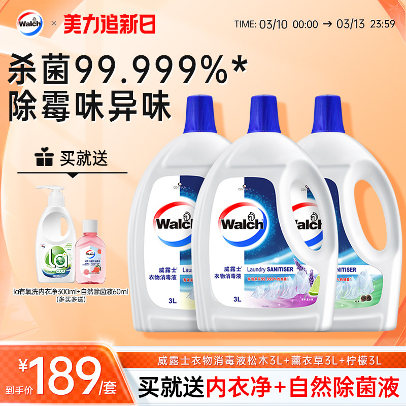 威露士衣物消毒液3L*3衣服除菌液洗衣机宝宝衣物可用杀菌官方正品