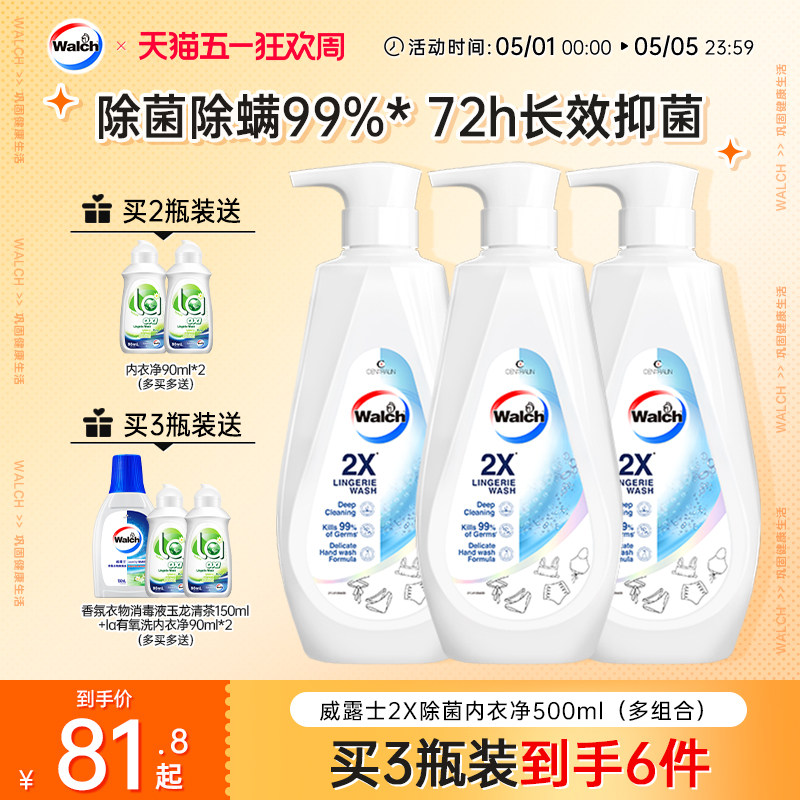 威露士2X除菌内衣净500ml*2/3瓶内衣内裤专用剂洗衣清洗液
