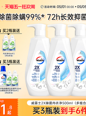 威露士2X除菌内衣净500ml*2/3瓶内衣内裤专用剂洗衣清洗液