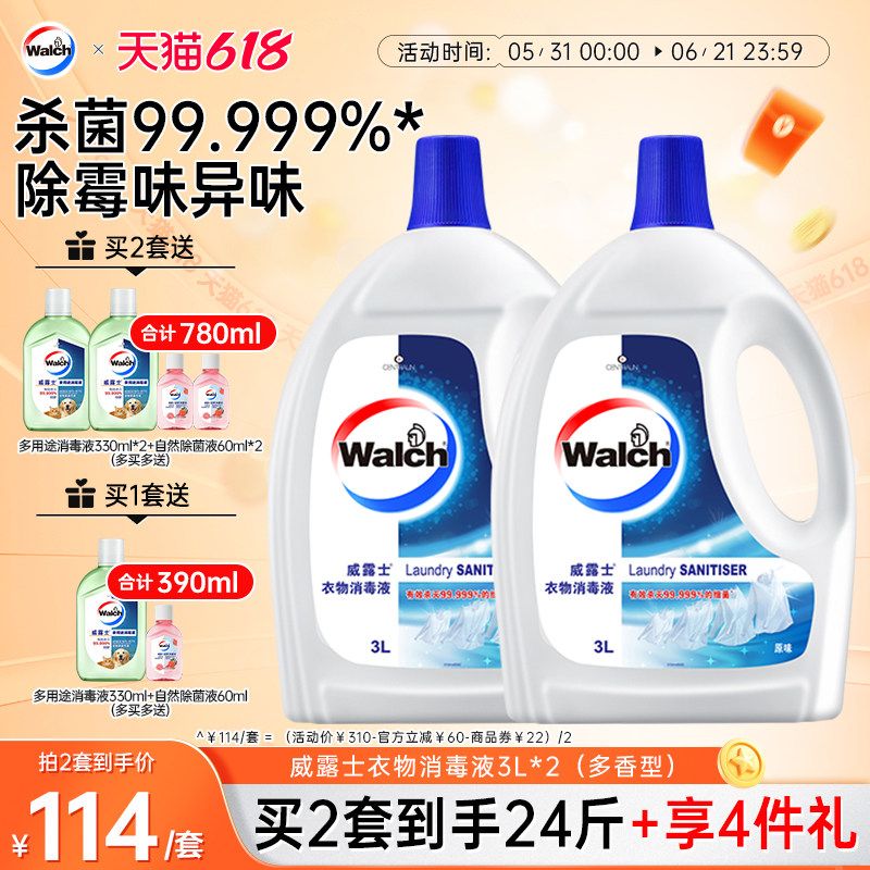 【推荐2套】威露士衣物消毒液3L*2衣服除菌杀菌去异味多香型