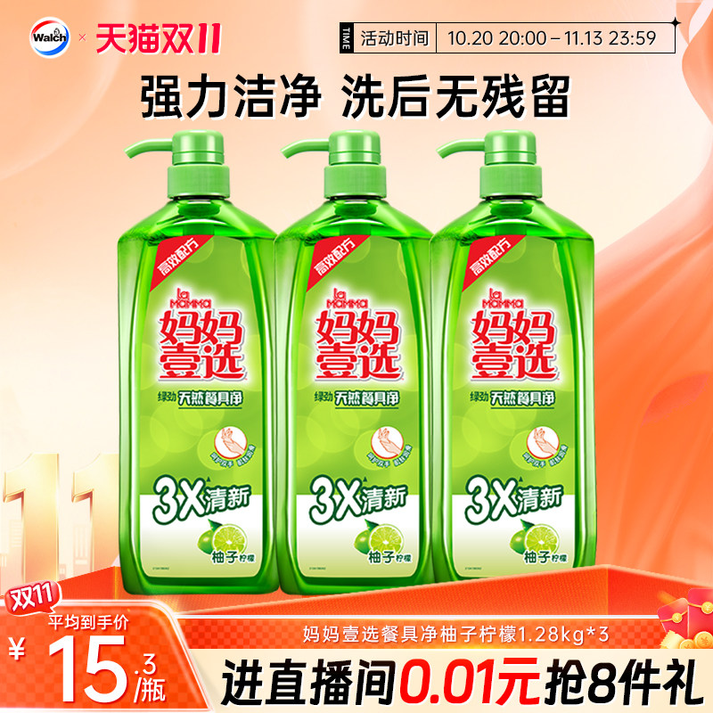 妈妈壹选洗洁精家庭按压餐具净柚子柠檬1.28kg*3洗碗去油污家用