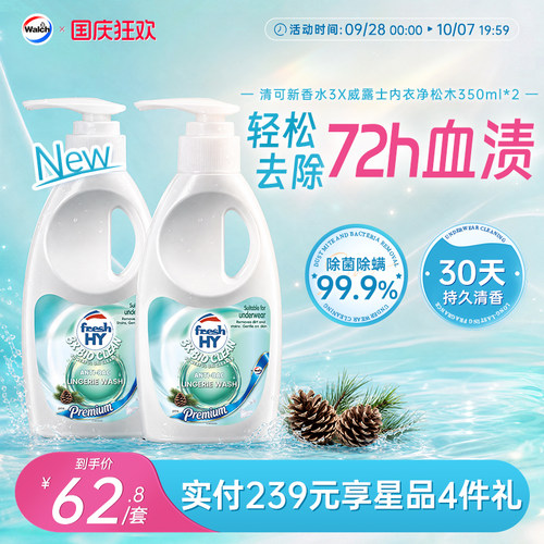 清可新香水3X威露士内衣净