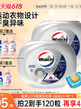 【推荐2套】威露士9X凝珠60粒除菌除螨持久留香凝珠除汗味运动