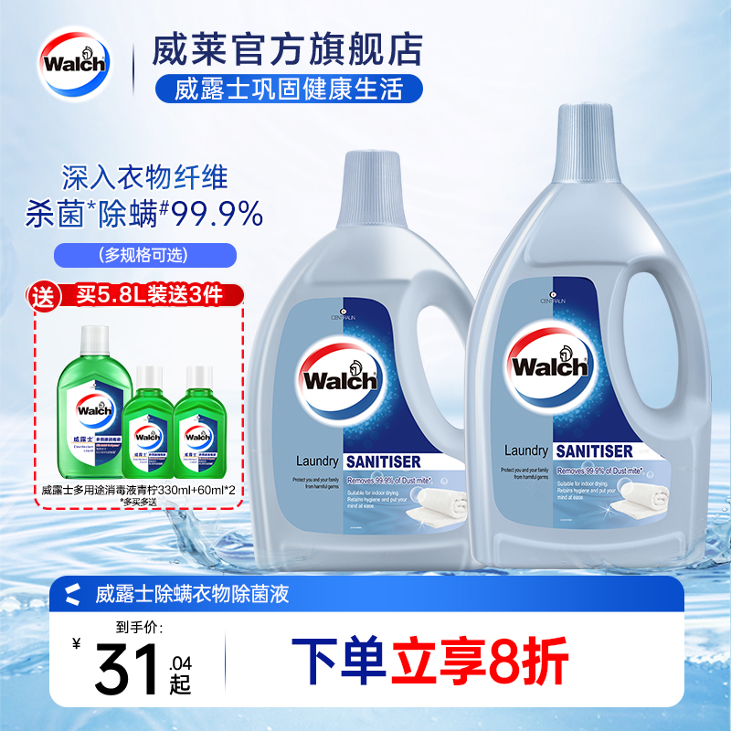 威露士除螨衣物除菌液消毒液洗衣杀菌洗衣机除螨液官方旗舰店