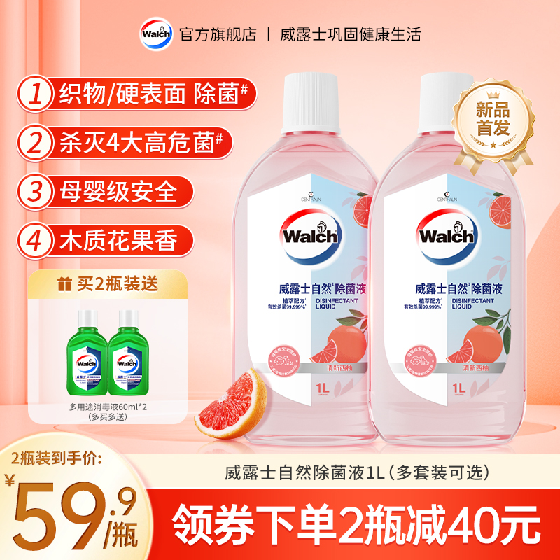【母婴级安全】威露士除菌液清新西柚衣物杀菌除螨家用香氛消毒