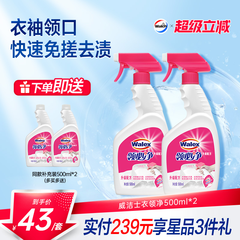 威洁士衣领净去污去渍