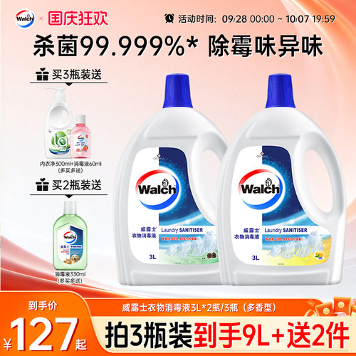 威露士衣物消毒液3L*2（除菌液）
