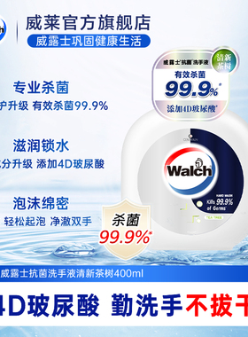 【边洗手边护手】威露士洗手液4D玻尿酸抗菌400ml茶树清新官方