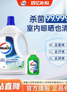 【春节不打烊】威露士衣物消毒液3L消毒液60ml除菌液衣物杀菌清新