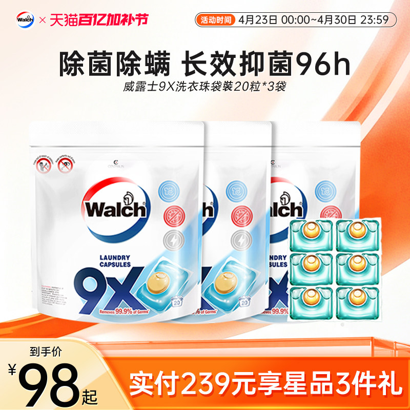威露士9x除菌洗衣凝珠20粒*3袋洗衣液洗衣服洗衣珠抑菌官方旗舰店