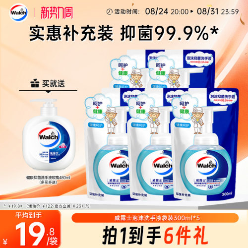 威露士泡沫洗手液300ml*5袋装