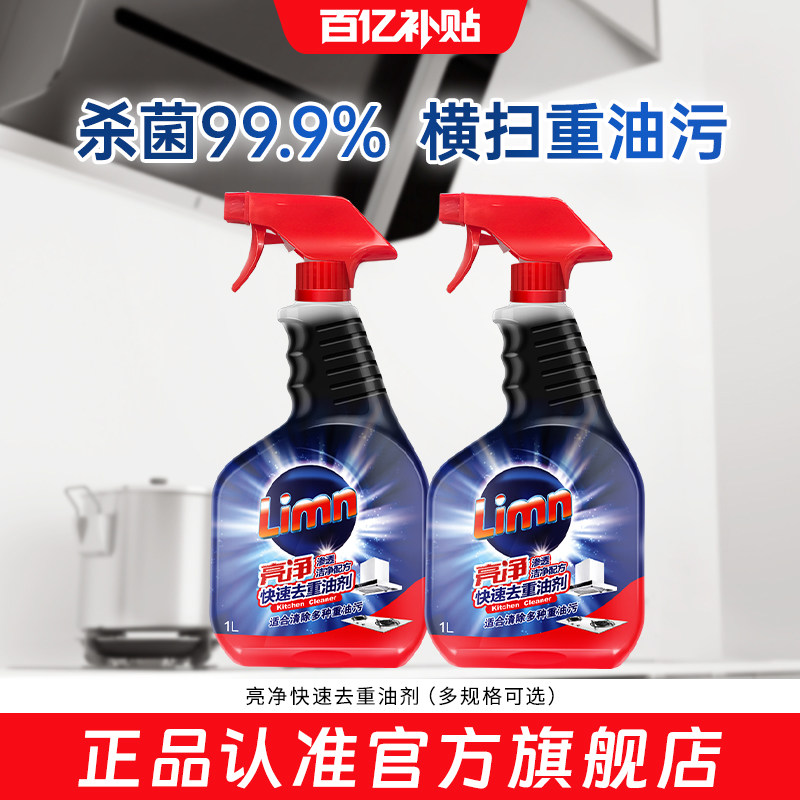 【官旗正品】亮净去重油污清洁剂1L*2瓶厨房抽油烟机灶台洁净去渍