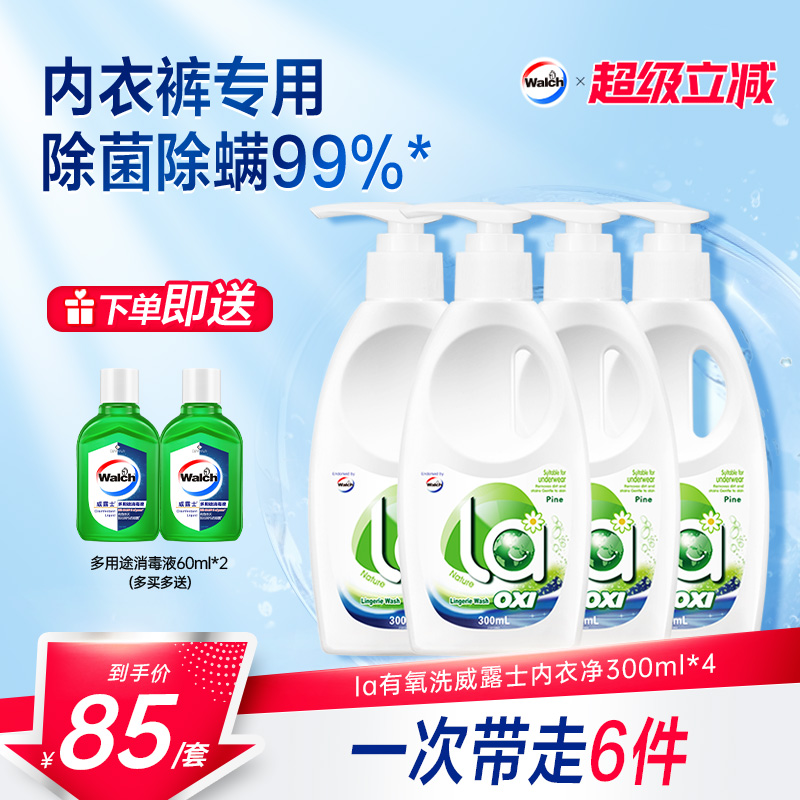 la有氧洗威露士内衣洗衣液300ml*4瓶洗内衣专用液内裤血渍清洗液