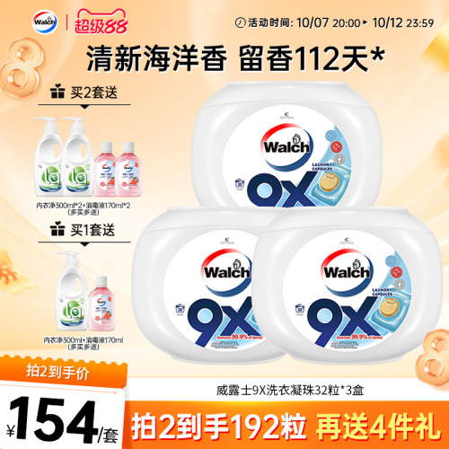 9x除菌洗衣凝珠威露士