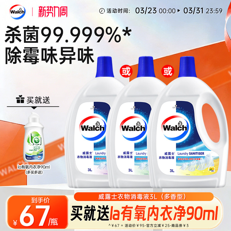 威露士衣物消毒液3L除菌液柠檬内外洗衣机衣服杀菌3L官方旗舰店