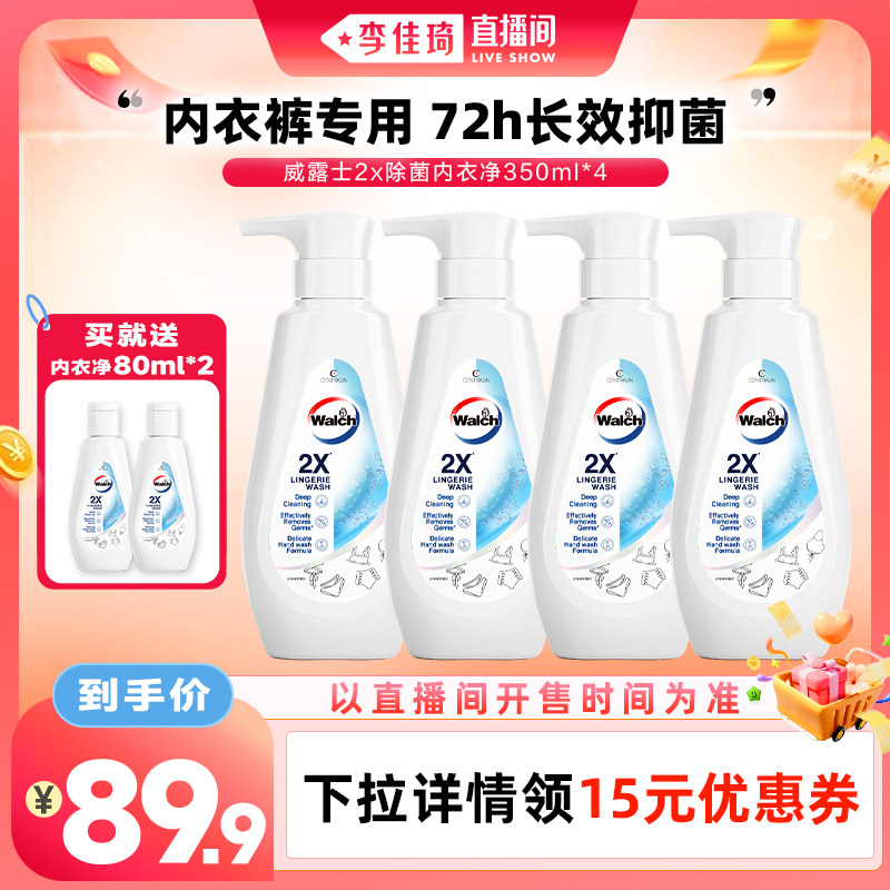 【李佳琦直播间零食专场】威露士2X除菌内衣净抑菌350ml*4瓶