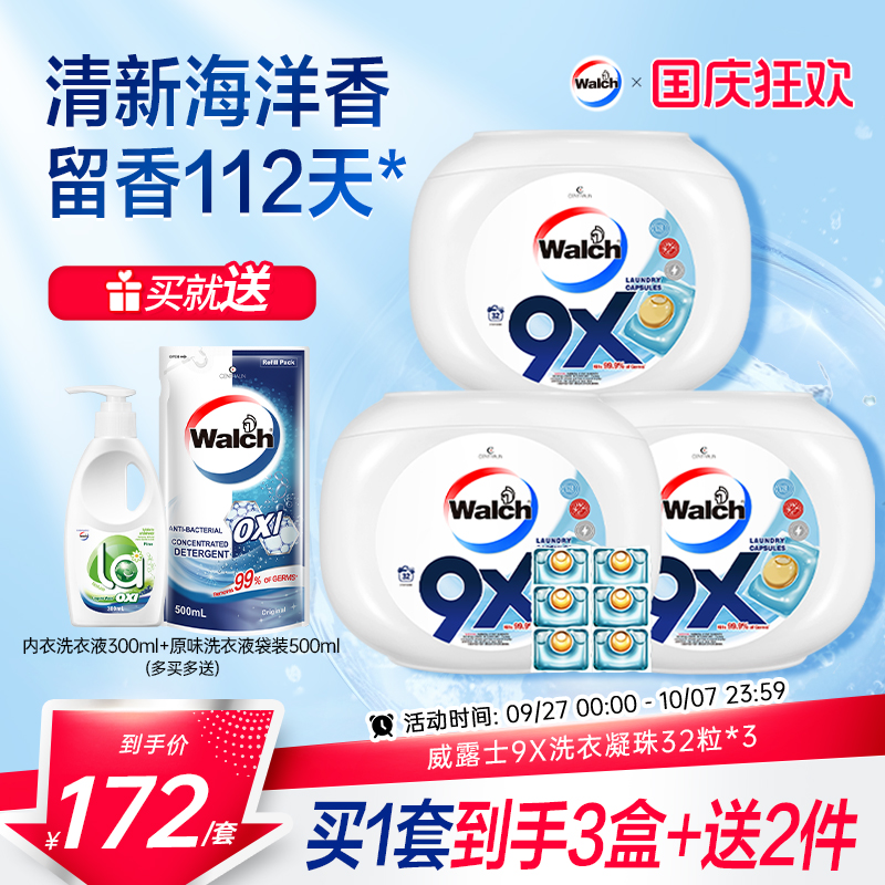威露士9X洗衣凝珠衣物除菌除螨