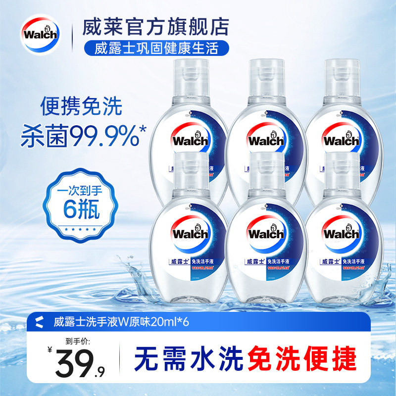 威露士酒精免洗洁手液搓手液20mlx6瓶套装便携装学生成人通用装