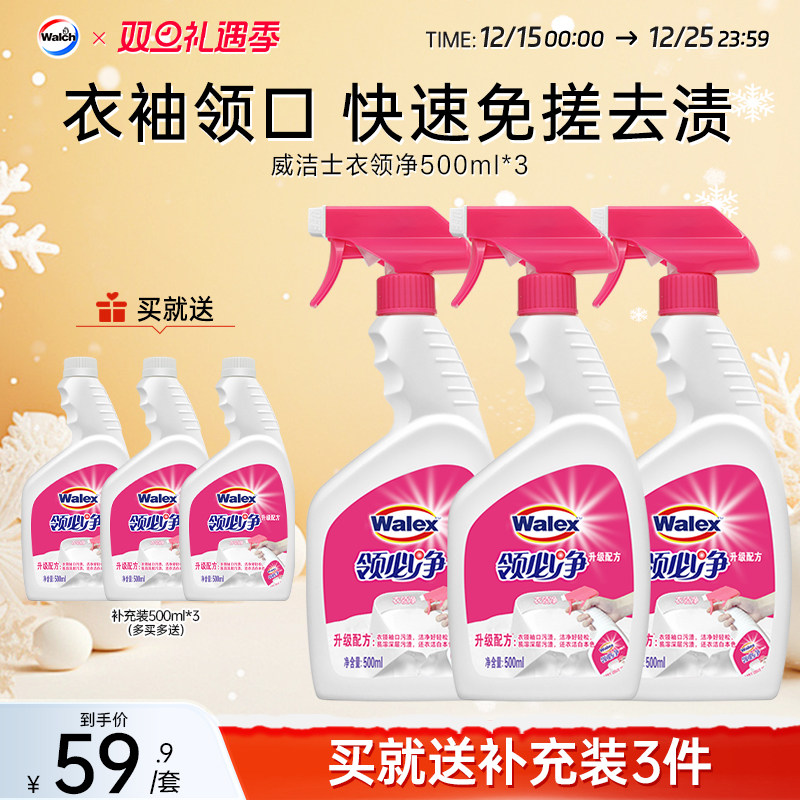 威洁士衣领净500ml*3领必净