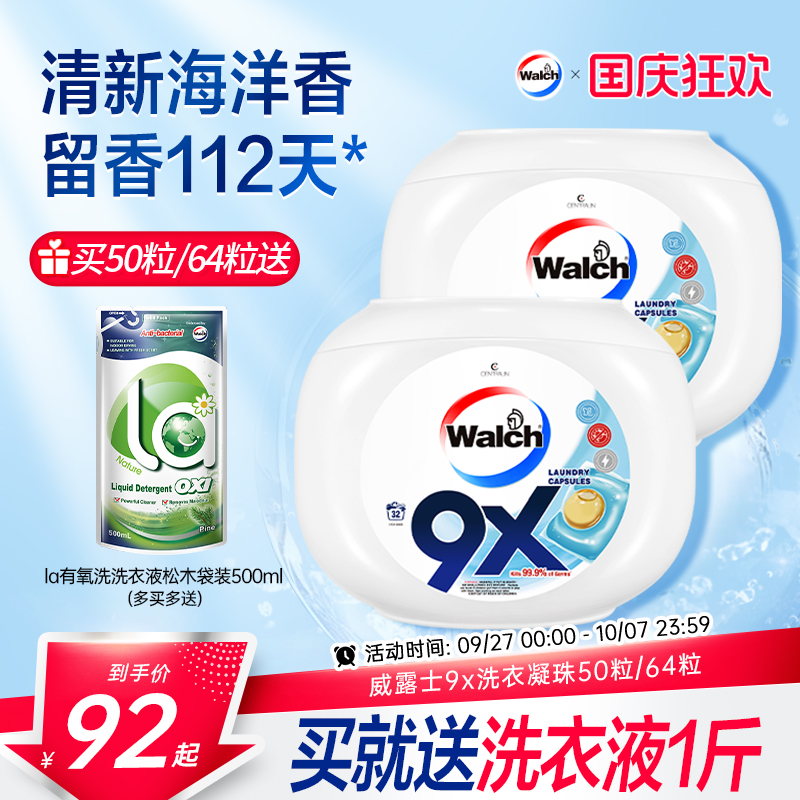 威露士9x除菌洗衣凝珠套装