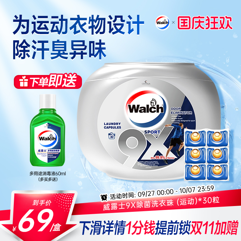 高效除汗味威露士运动洗衣凝珠