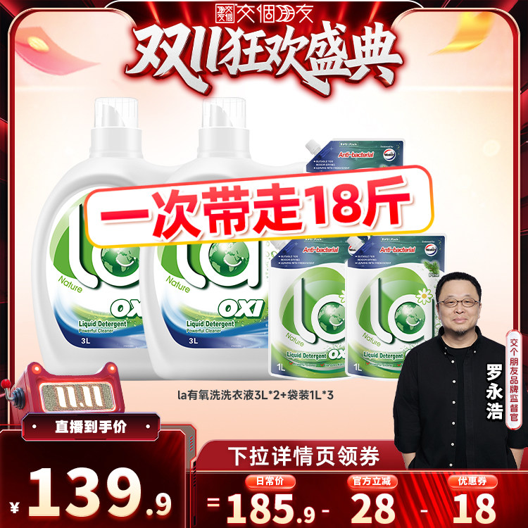 La有氧洗威露士洗衣液
