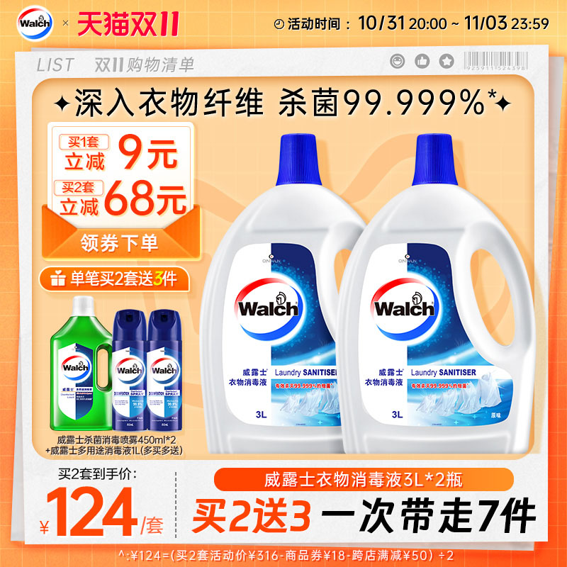 【双11立即抢购】威露士衣物消毒液3L*2除菌液洗衣家用衣服杀菌