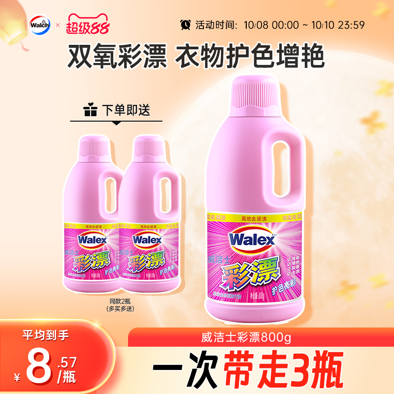 威洁士彩漂护色增艳衣物漂白