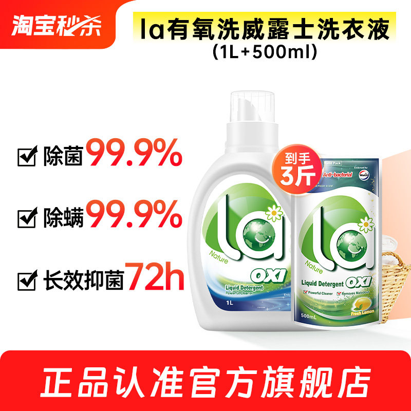 【官旗正品】la有氧洗威露士洗衣液松木1L+柠檬500ml除菌除螨留香