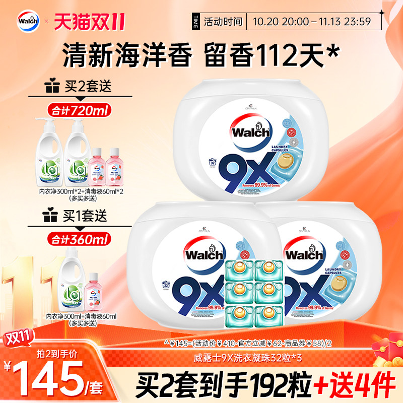 【推荐2套】威露士9X除菌洗衣凝珠32粒*3盒洁净持久留香洗衣球