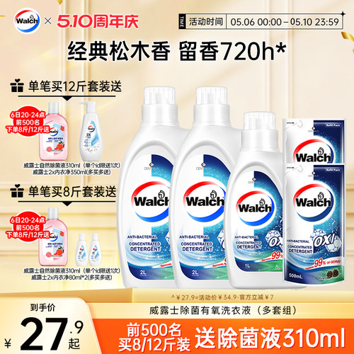 威露士去污除菌有氧洗洗衣液