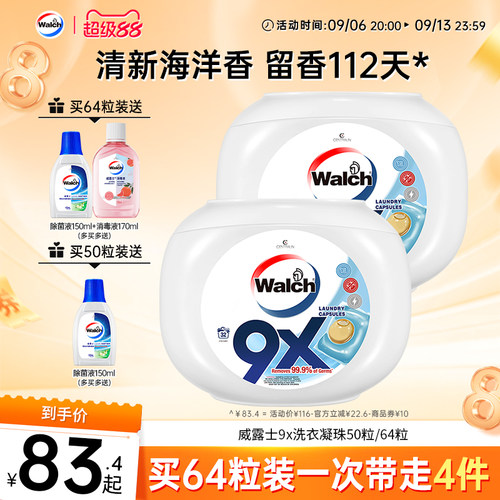 威露士9x除菌洗衣凝珠套装