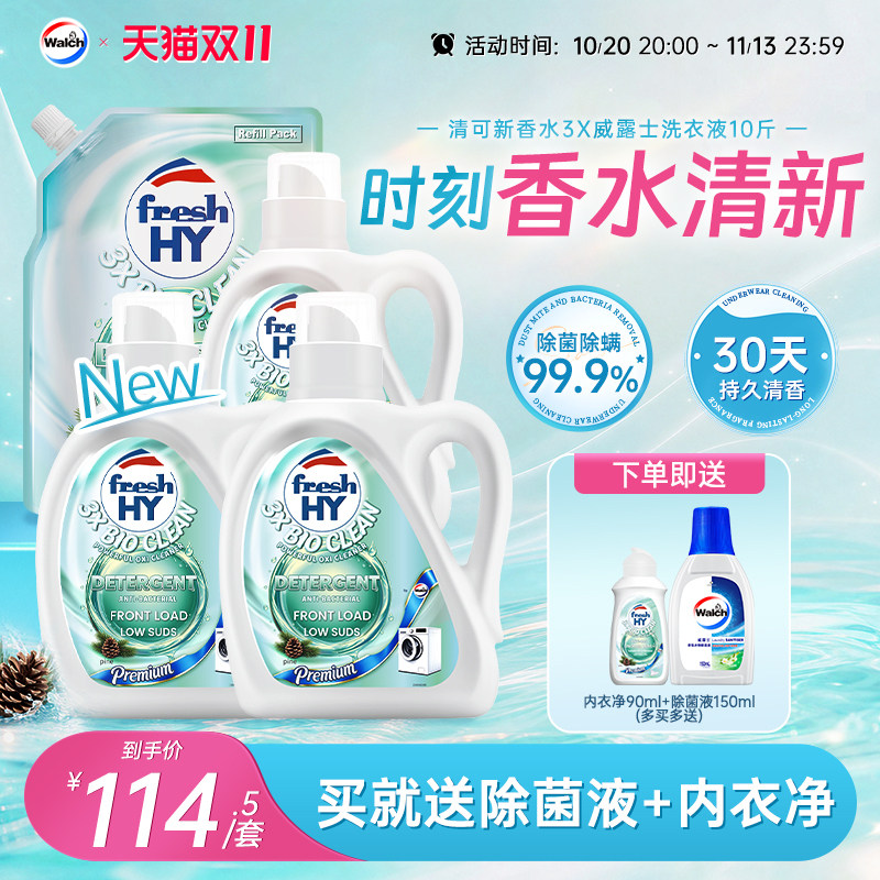 【新品】清可新香水3X威露士洗衣液持久留香除菌除螨10斤机洗手洗