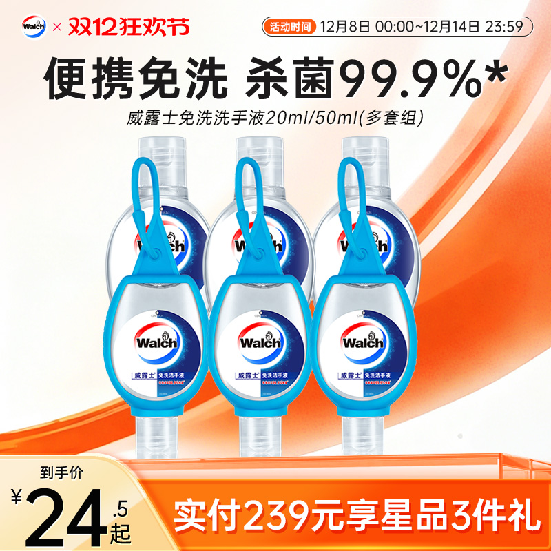 【随时手护健康】威露士免洗酒精迷你洗手液杀菌凝胶大人儿童便携