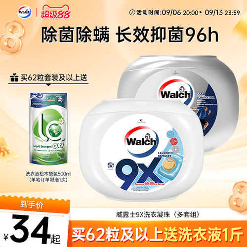 威露士9X洗衣凝珠除菌除螨
