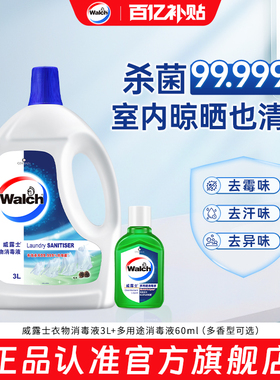 【官旗正品】威露士衣物消毒液3L+消毒液60ml除菌液内外衣物杀菌
