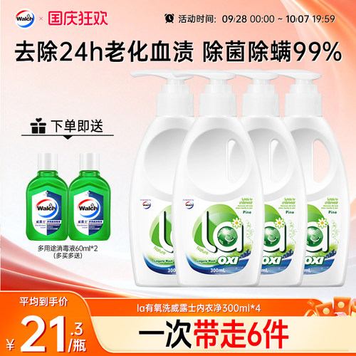 la有氧洗威露士内衣洗衣液300ml*4瓶洗内衣专用液内裤血渍清洗液