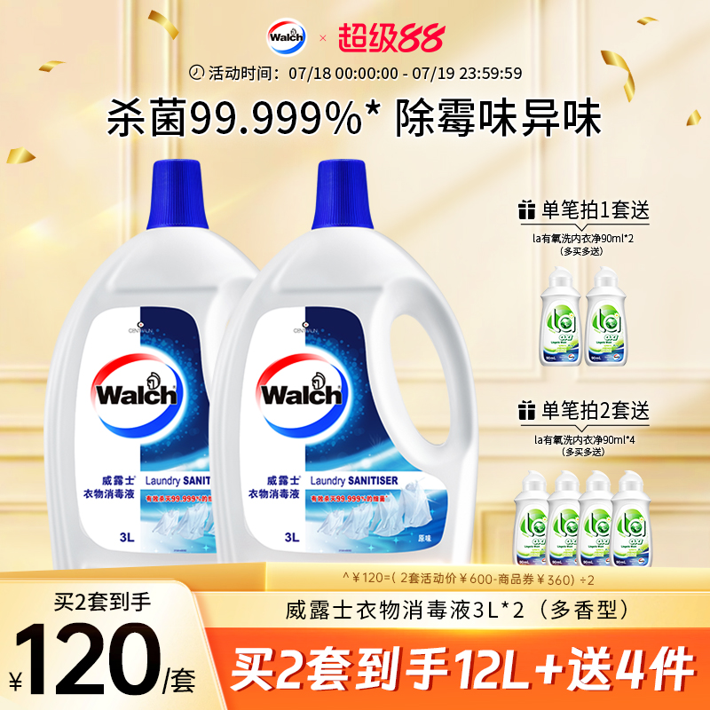 【4种香型任选】威露士衣物消毒液3L*2洗衣服除菌液专用杀菌衣物